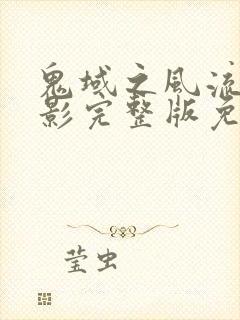 鬼域之风流鬼电影完整版免费播放