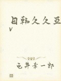 日韩久久亚洲av