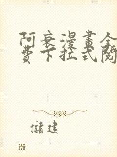 阿衰漫画全集免费下拉式阅读