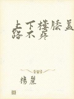 上下楼膝盖疼走路不疼封面