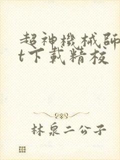 超神机械师txt下载精校