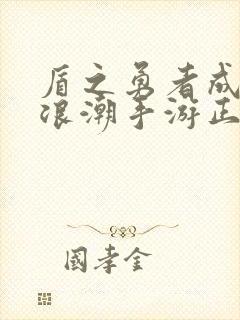 盾之勇者成名录浪潮手游正版