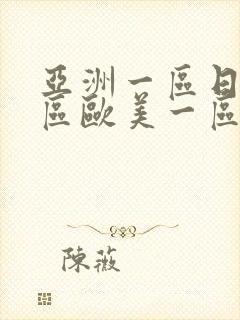 亚洲一区日韩一区欧美一区a封面
