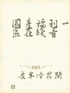 国产福利一区二区在线看封面