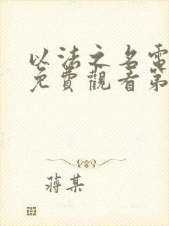 以法之名电视剧免费观看第8集