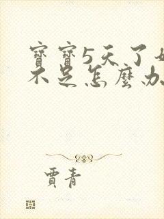 宝宝5天了奶水不足怎么办封面