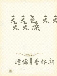 天天色 天天爽 天天操