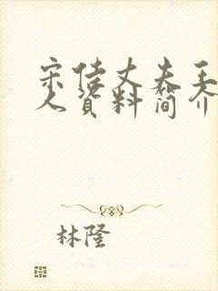 宋佳丈夫王伟个人资料简介