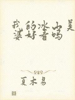 我的冰山美女老婆好看吗