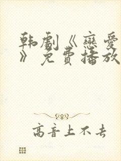 韩剧《恋爱之瘾》免费播放