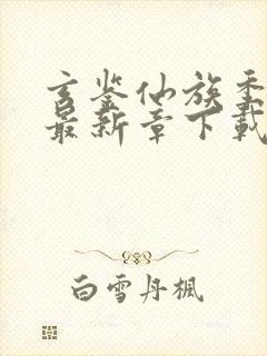 玄鉴仙族季越人最新章下载