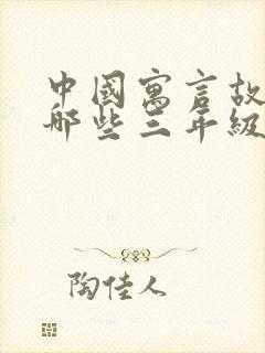 中国寓言故事有哪些三年级下册目录封面