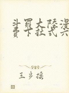 斗罗大陆漫画免费下拉式六漫画网