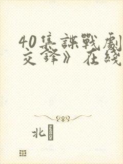 40集谍战剧《交锋》在线观看封面