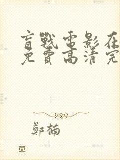 盲战电影在线看免费高清完整版国语