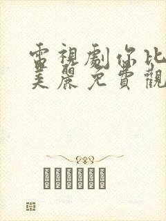 电视剧你比星光美丽免费观看全集