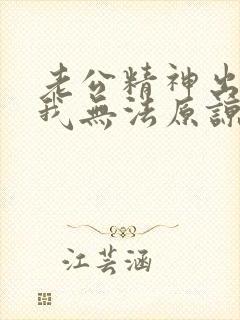 老公精神出轨,我无法原谅他