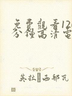 免费观看120分钟高清电视剧两