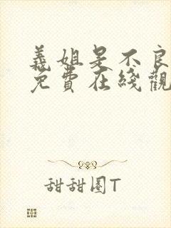 义姐是不良妈妈免费在线观看