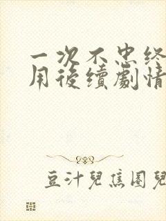 一次不忠终身不用后续剧情