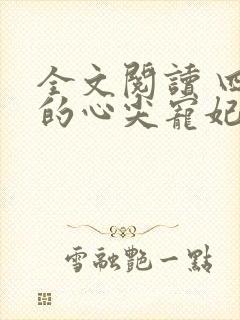 全文阅读 四爷的心尖宠妃