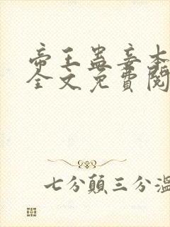 帝王蛊妾本无心全文免费阅读