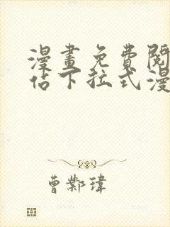 漫画免费阅读网站下拉式漫画