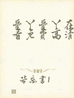 爱丫爱丫在线观看免费高清电视剧