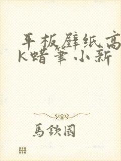 平板壁纸高清4k蜡笔小新