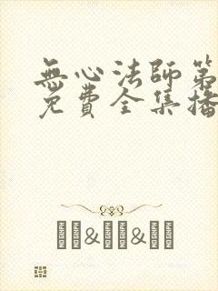 无心法师第二部免费全集播放