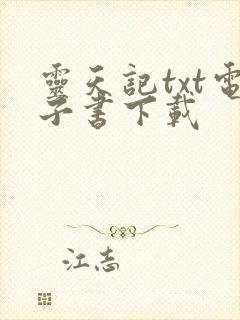 灵天记txt电子书下载封面