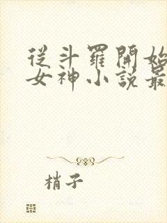 从斗罗开始俘获女神小说最新章节下载