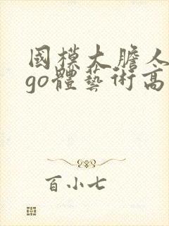 国模大胆人gogo体艺术高清∴