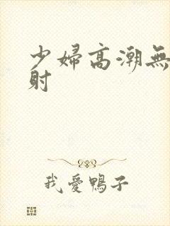 少妇高潮无套内射