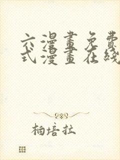 六漫画免费下拉式漫画在线阅读