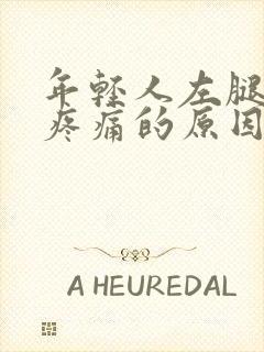 年轻人左腿膝盖疼痛的原因封面