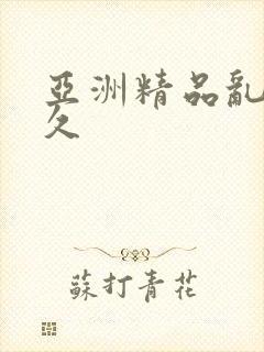 亚洲精品乱码久久