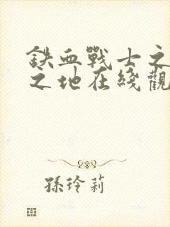 铁血战士之杀戮之地在线观看