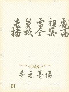 老舅电视剧在线播放全集高清