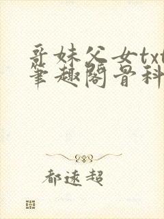 哥妹父女txt笔趣阁骨科文