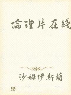 伦理片在线好看