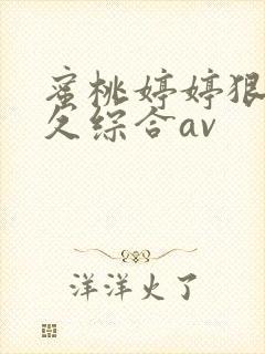 蜜桃婷婷狠狠久久综合av封面