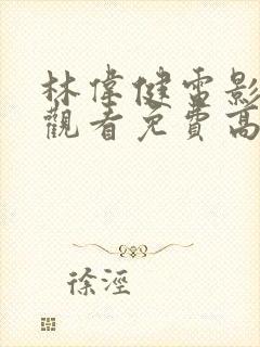 林伟健电影在线观看免费高清