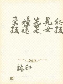 孕妇先见红是男孩还是女孩