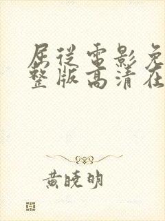 屈从电影免费完整版高清在线观看