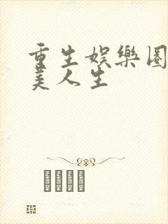 重生娱乐圈之完美人生