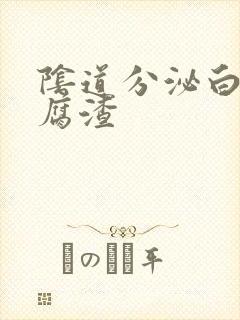 阴道分泌白色豆腐渣封面