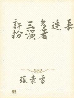 许三多连长高成扮演者封面