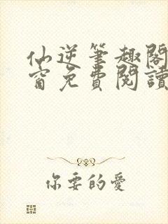 仙逆笔趣阁无弹窗免费阅读