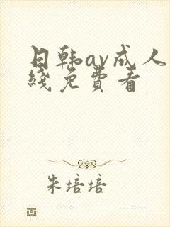 日韩av成人在线免费看封面